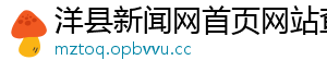 洋县新闻网首页网站查询
